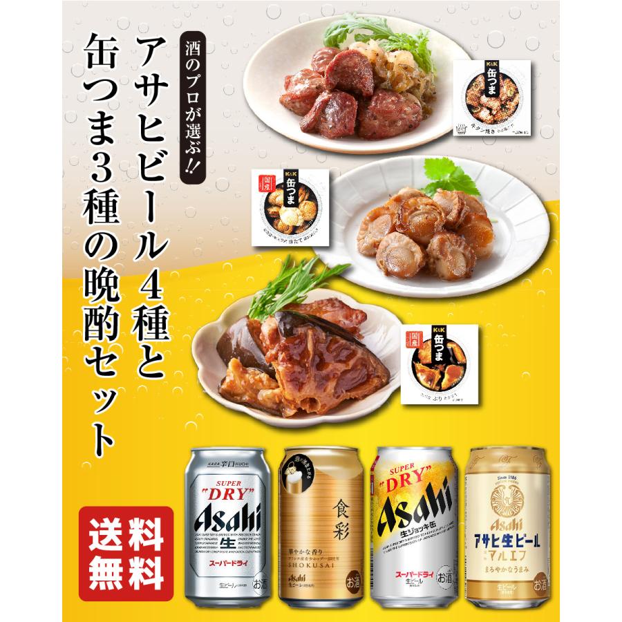 ギフトにおすすめ】アサヒビール4種 缶つま3種 ギフト セット 