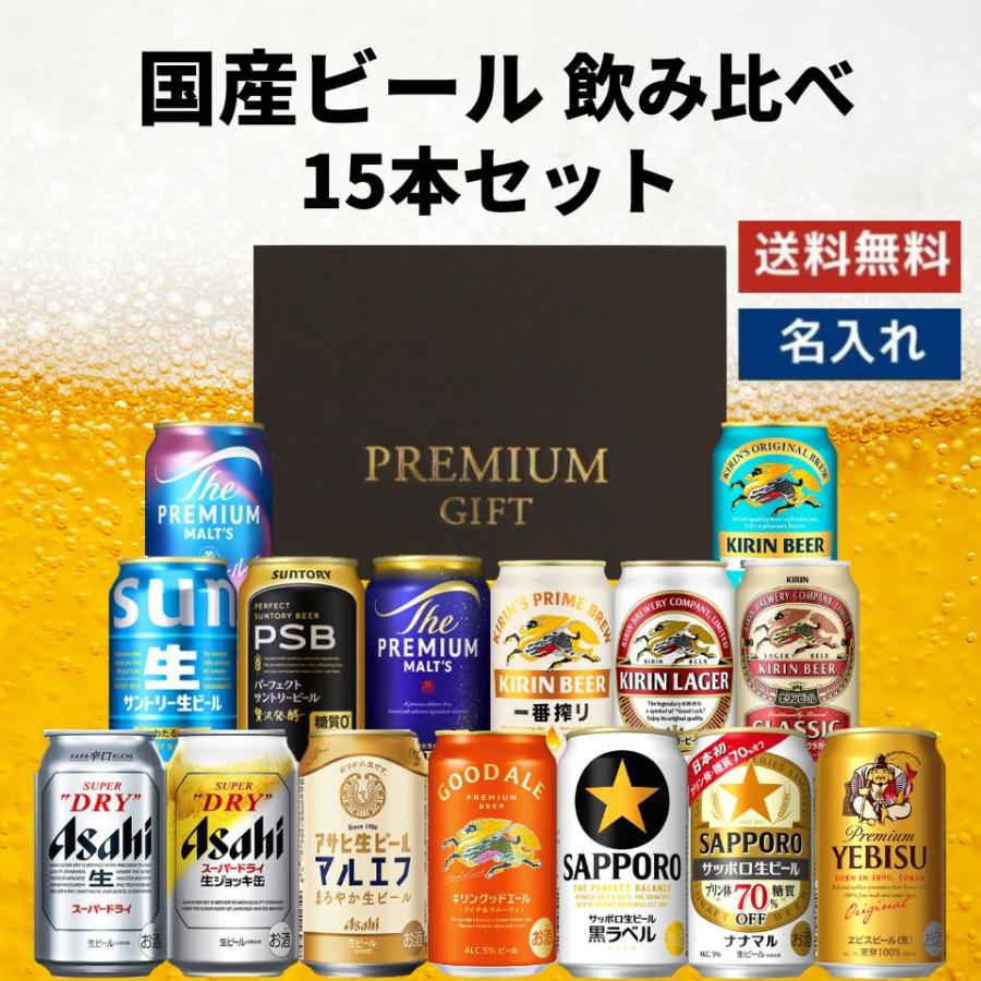母の日 国産ビール 飲み比べ 15本セット ビール飲み比べ 缶ビール 