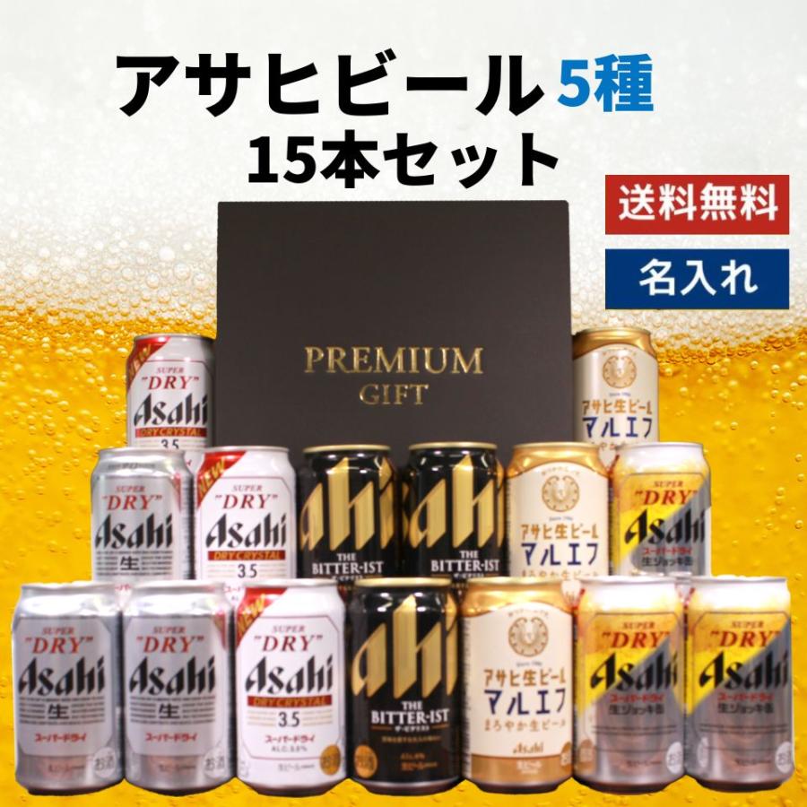 アサヒビール 5種 飲み比べ 15本セット ビール飲み比べ 缶ビール