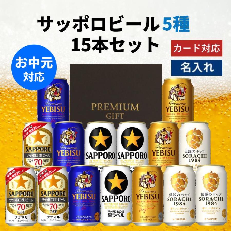お中元 サッポロビール 5種 飲み比べ 15本セット ビール飲み比べ 缶