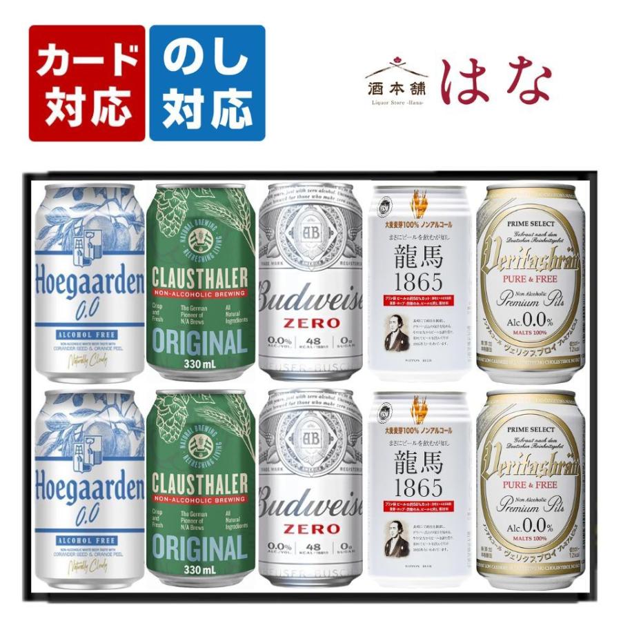 お中元 プレミアムノンアルコールビール5種 ギフトセット ノンアルコールビールギフト ノンアル 健康 ギフト プレゼント 誕生日 御祝 御礼 ...