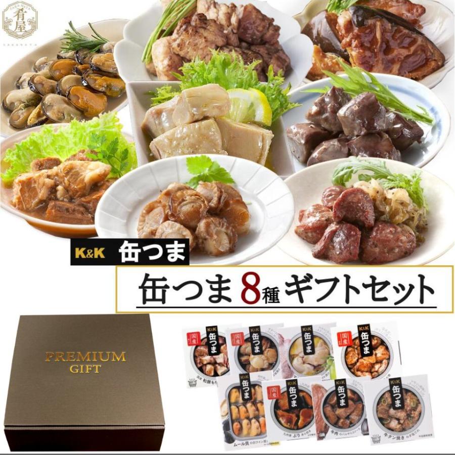 缶つま 8種 ギフト セット プレゼント 父の日 87 Off お祝い K 1 内祝い おつまみ 還暦 結婚祝い 誕生日