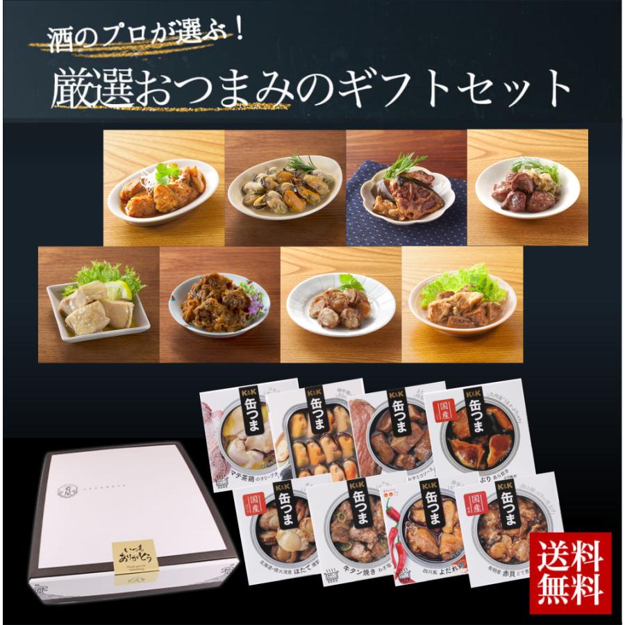缶つま 8種 ギフト セット プレゼント 父の日 87 Off お祝い K 1 内祝い おつまみ 還暦 結婚祝い 誕生日