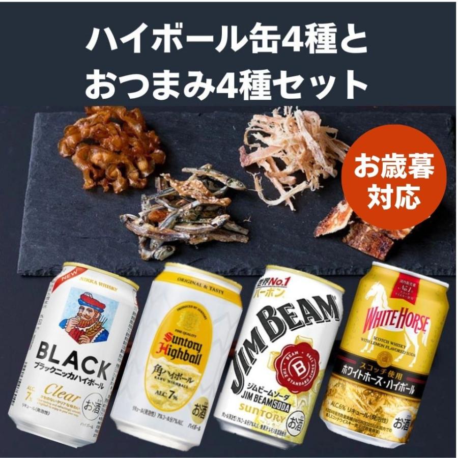 お中元 ハイボール缶 おつまみ4種 ギフトセット 詰め合わせ 内祝い