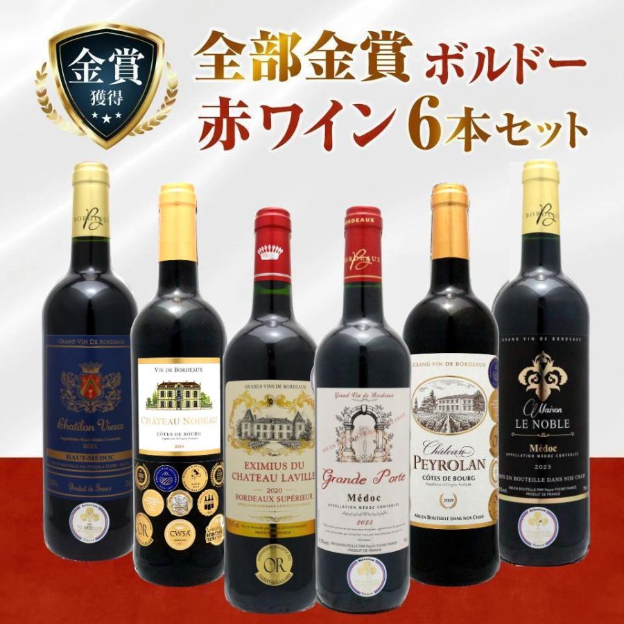 【送料無料】全て金賞ワイン ボルドー厳選 赤ワイン フルボディ 6本セット SSS-4 お歳暮【ワインセット 赤ワイン 6本セット 飲み比べ 】（Yahoo!・酒本舗はな）