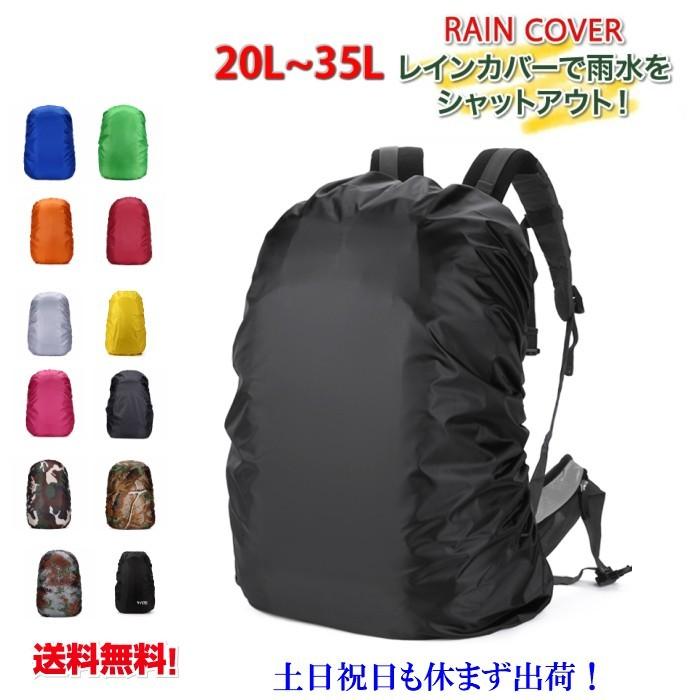 リュックカバー レインカバー 防水 リュックサックカバー   通学　通勤　登山 雨よけ　 ザックカバー  梅雨  自転車  カバー 軽量 　黒 20L 30L 35L　送料無料｜lwin