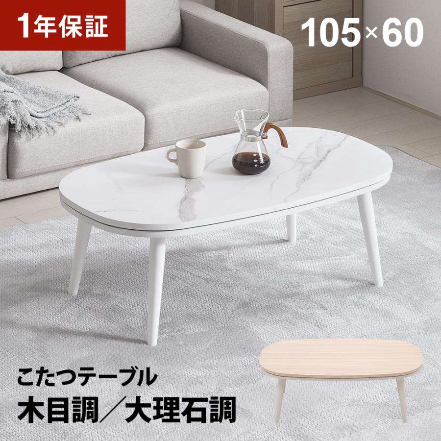 こたつ 大理石調 木目調 楕円形こたつテーブル 105×60cm 丸型こたつ 円