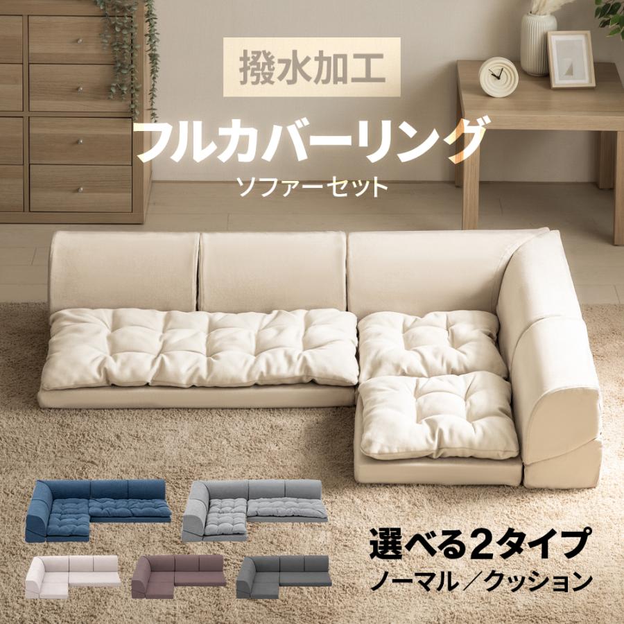 撥水加工 フルカバーリング ローソファー フロアソファー フロアー 