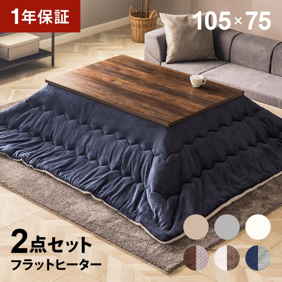 フラットヒーター こたつ布団セット 長方形 105×75cm こたつセット こたつ セット こたつ テーブル こたつふとん セット こたつ布団 2点セット 布団セット | 