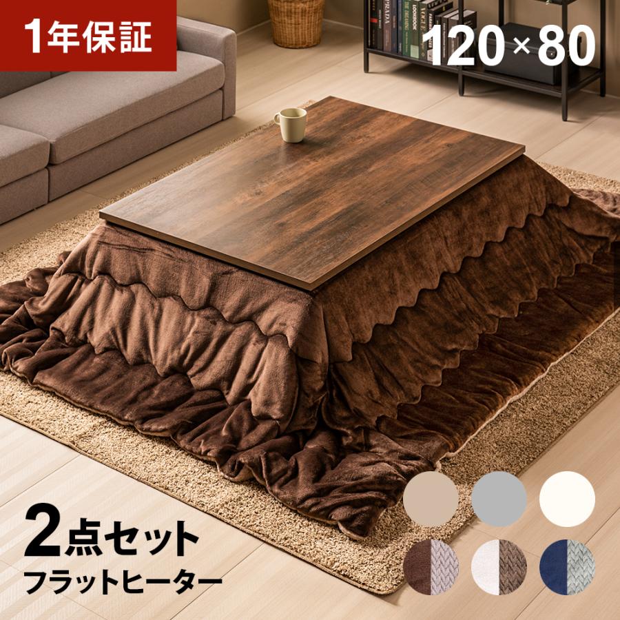 フラットヒーター こたつ布団セット 長方形 120×80cm こたつセット