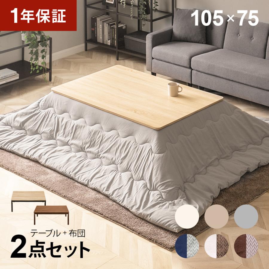 こたつ布団セット 長方形 105×75cm こたつセット こたつテーブルセット こたつ布団 2点セット 布団セット おしゃれ 高さ調節 高さ調整 継ぎ脚 継ぎ足 | 