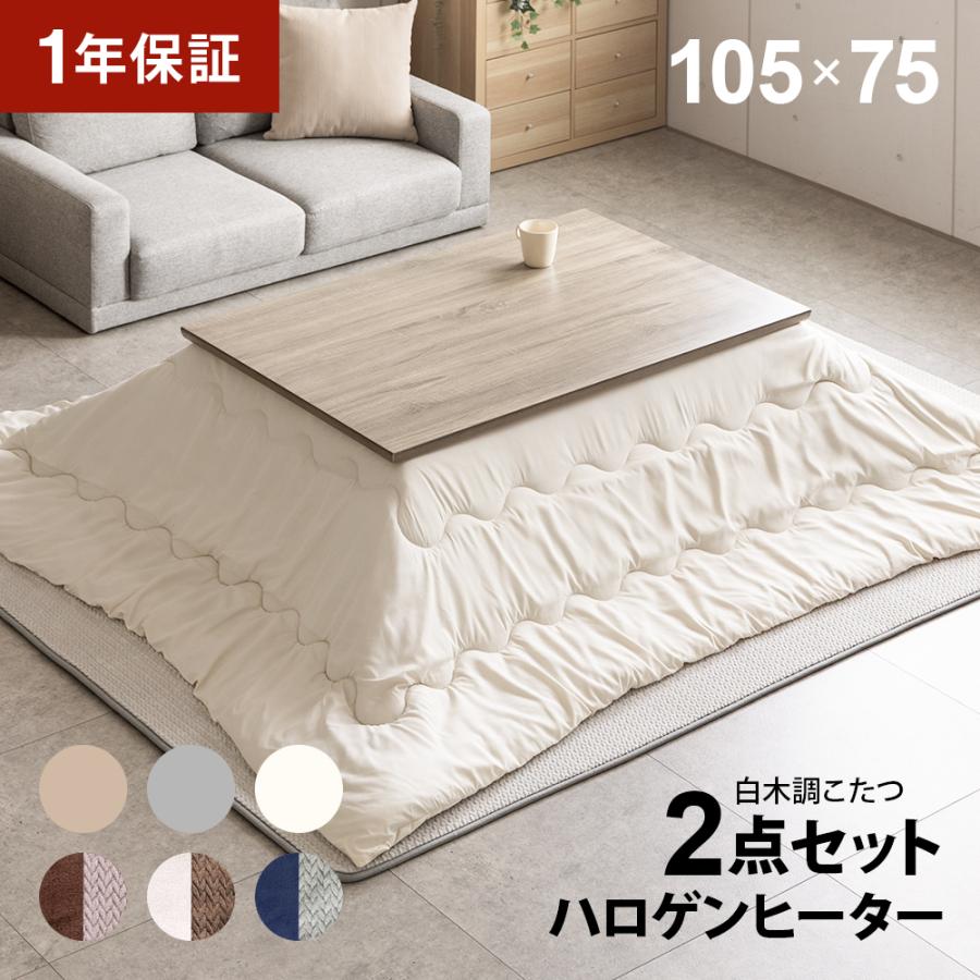 白木調 こたつ布団セット 105×75cm 長方形 ハロゲンヒーター 高さ調節