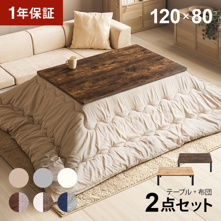 ヴィンテージ調 こたつ布団セット 長方形 120×80cm こたつセット 