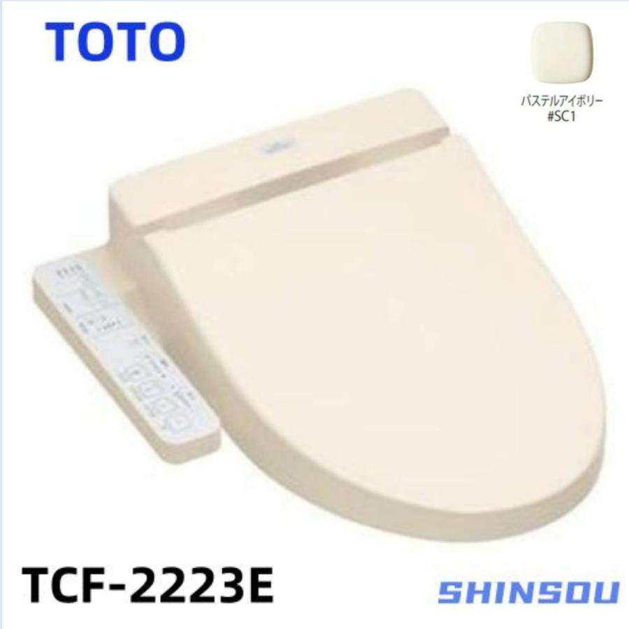 TOTO　TCF2223E #SC1 パステルアイボリー 温水洗浄便座 ウォシュレットBV2 脱臭機能付 貯湯式(TCF2222Eの後継品)