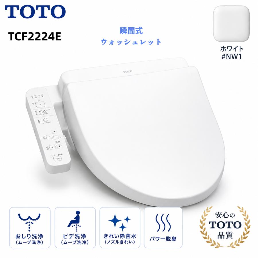 TCF2224E #NW1 TOTO 温水洗浄便座 ウォシュレットBV2 ホワイト 脱臭機能付 貯湯式(TCF2223Eの後継品) トートー トイレ (送料無料)