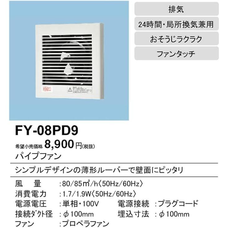 Panasonic FY-08PD9 換気扇 パイプファン 排気用 φ100mm 格子ルーバー