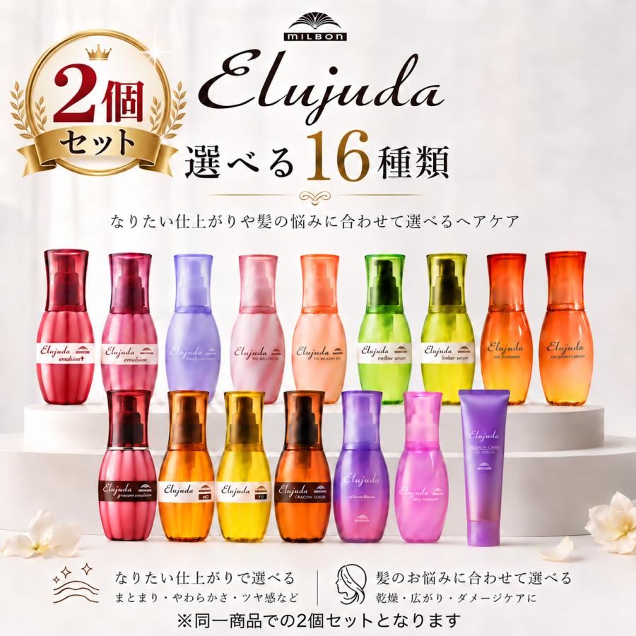 ミルボン エルジューダ 4種セット トリートメント MILBON（ミルボン） エルジューダ 2本セット 選べる4タイプ