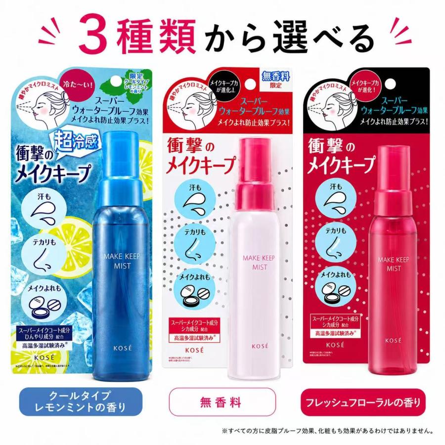 KOSE コーセー メイクキープミストEX+ 80mL 選べる3タイプ レモンミントの香り 超COOL 仕上げ用化粧水 スーパーウォータープルーフ 皮脂テカリ防止 毛穴落ち防止