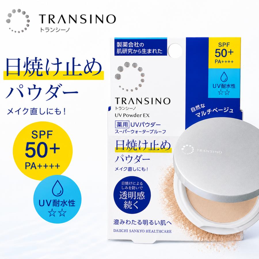 トランシーノ 薬用UVパウダーEX SPF50+ PA++++ UV耐水性 スーパー