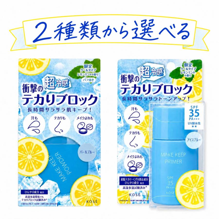 MAKE KEEP コーセー メイクキープ パウダーEX COOL 5g /プライマーUV