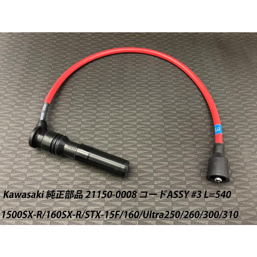21150-0008》Kawasaki カワサキ純正部品 コードASSY #3 L=540 1500SX-R