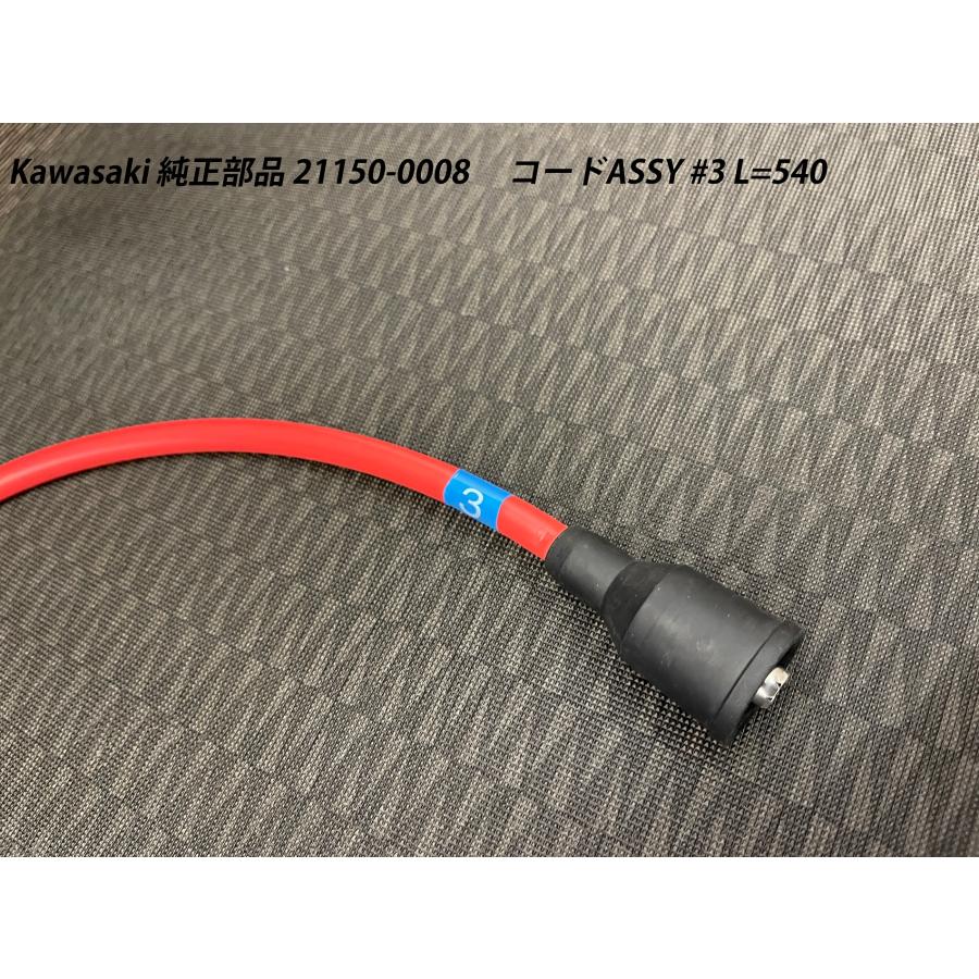 21150-0008》Kawasaki カワサキ純正部品 コードASSY #3 L=540 1500SX-R