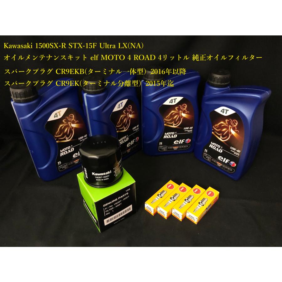 ☆セール☆《OIL-KAW-KIT-002E》ELF KAWASAKI 1500SX-R/STX-160/15F