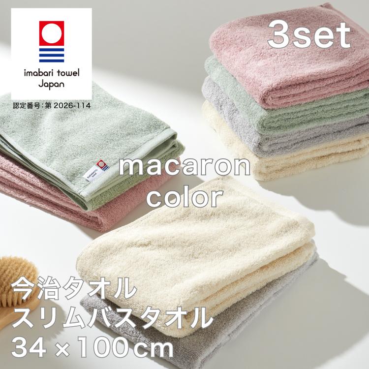 今治タオル（imabari towel） スリム バスタオル 3枚set 綿100% 肌触り