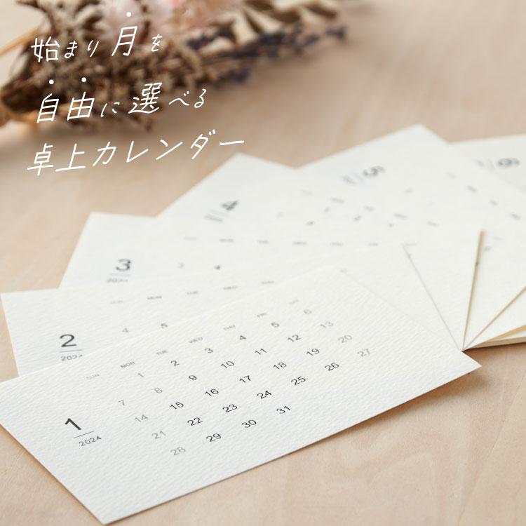 交換用 カレンダー スタンダードサイズ 選べる始まり 月 卓上