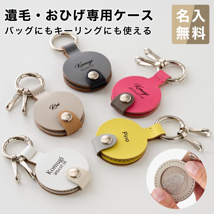ペット 遺毛 ケース チャーム 名入れ 無料 本革 日本製 メモリアル