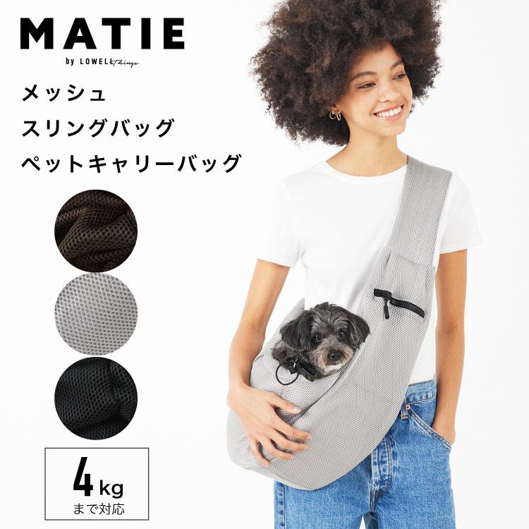 MATIE メイティ スリングバッグ ペット キャリーバッグ 軽量 持ち運び