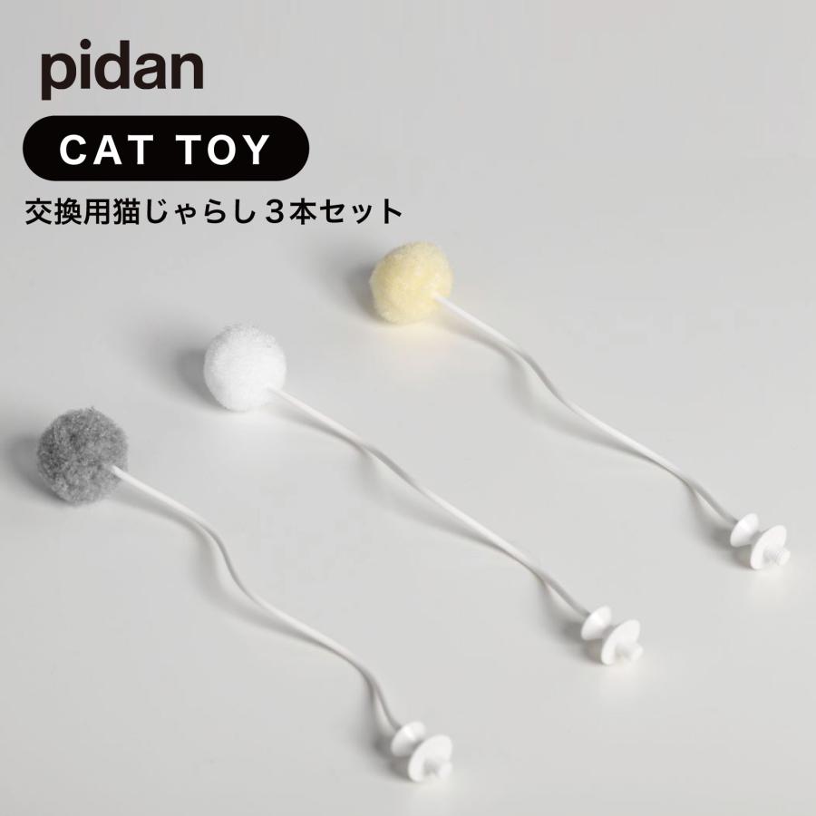 pidan（ピダン） 交換用 ねこじゃらし 3本セット Balloon Cat Toy 電動