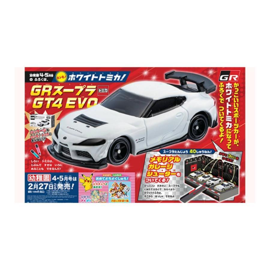 トミカ 幼稚園 2026年 4 ・ 5月号 付録 ホワイト GR スープラ GT4 EVO