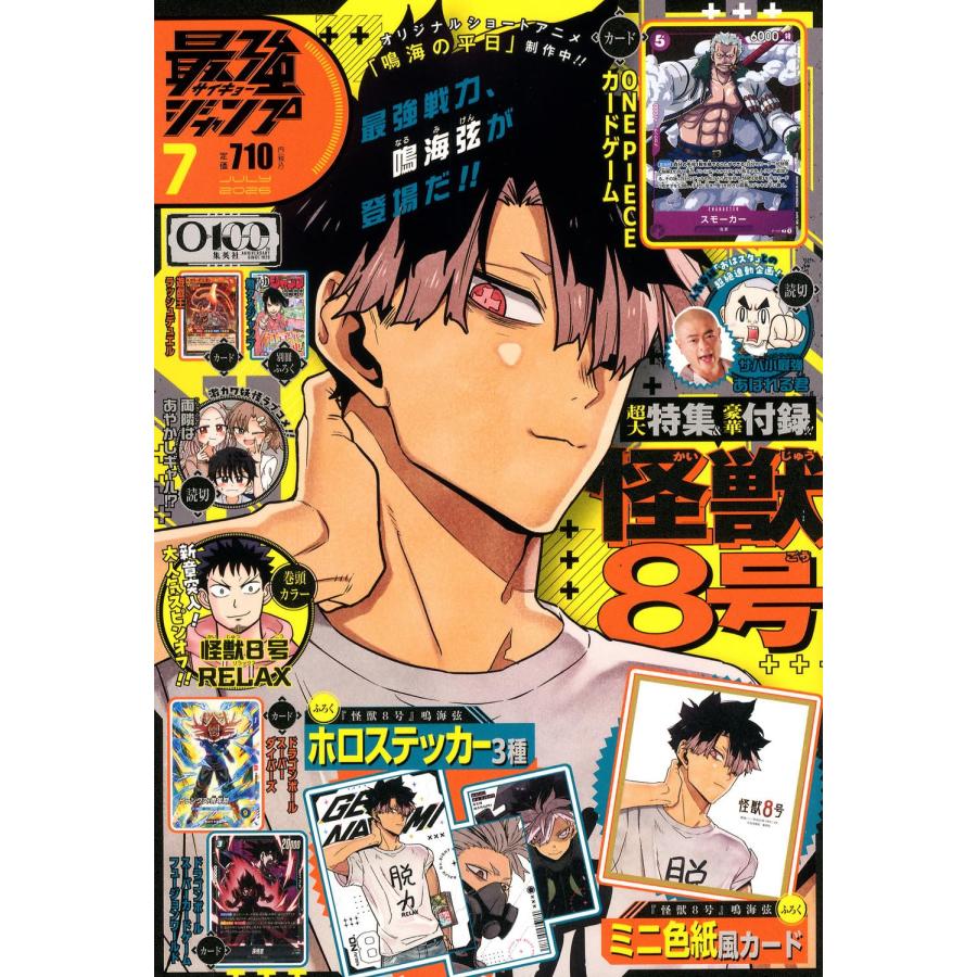 最強ジャンプ 2026年 7月号 怪獣8号 鳴海弦 : りこあんショップ-ヤフー