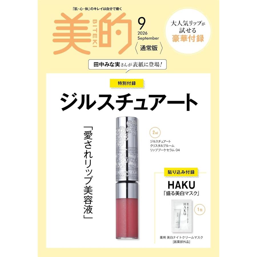 付録のみ】美的 9月号 2026年 通常版 付録 ジルスチュアート 愛され