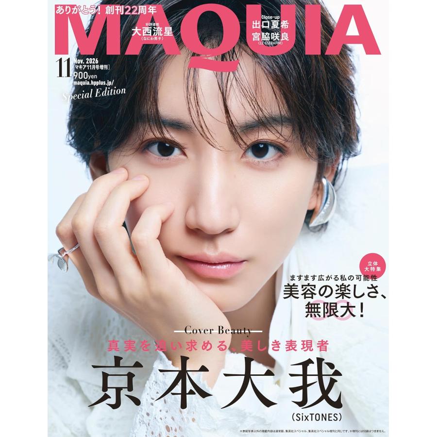 MAQUIA（マキア）11月号 増刊 2026年 表紙 京本大我 : りこあん