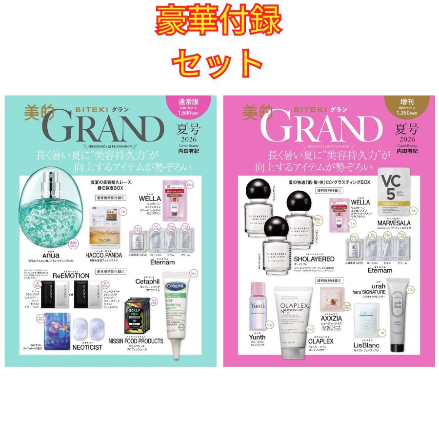 付録のみ】 美的GRAND 夏号 2026年 通常版 + 増刊 付録セット ＊雑誌は