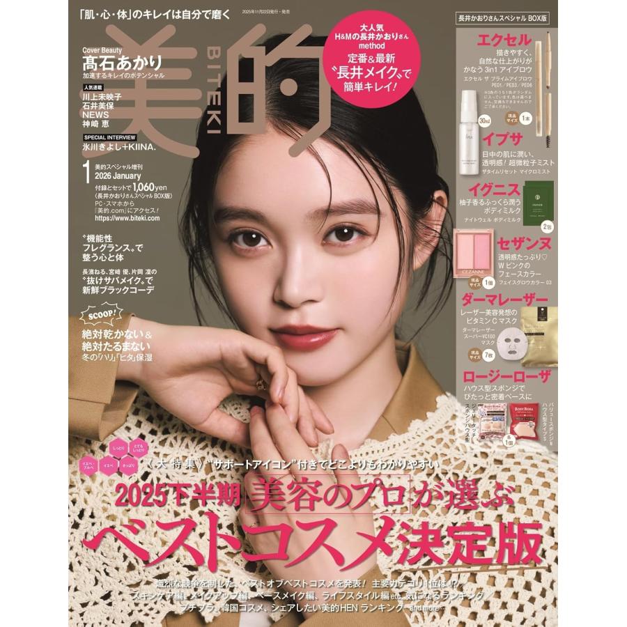 美的 スペシャル 1月号 増刊 2026年 BITEKI 表紙 高石あかり 付録/長井