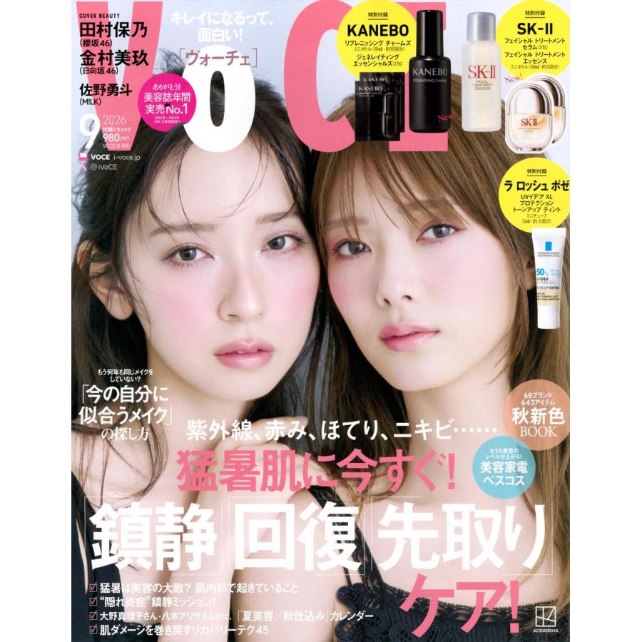 VOCE (ヴォーチェ) 2026年 9月号 通常版 表紙 田村保乃（櫻坂46
