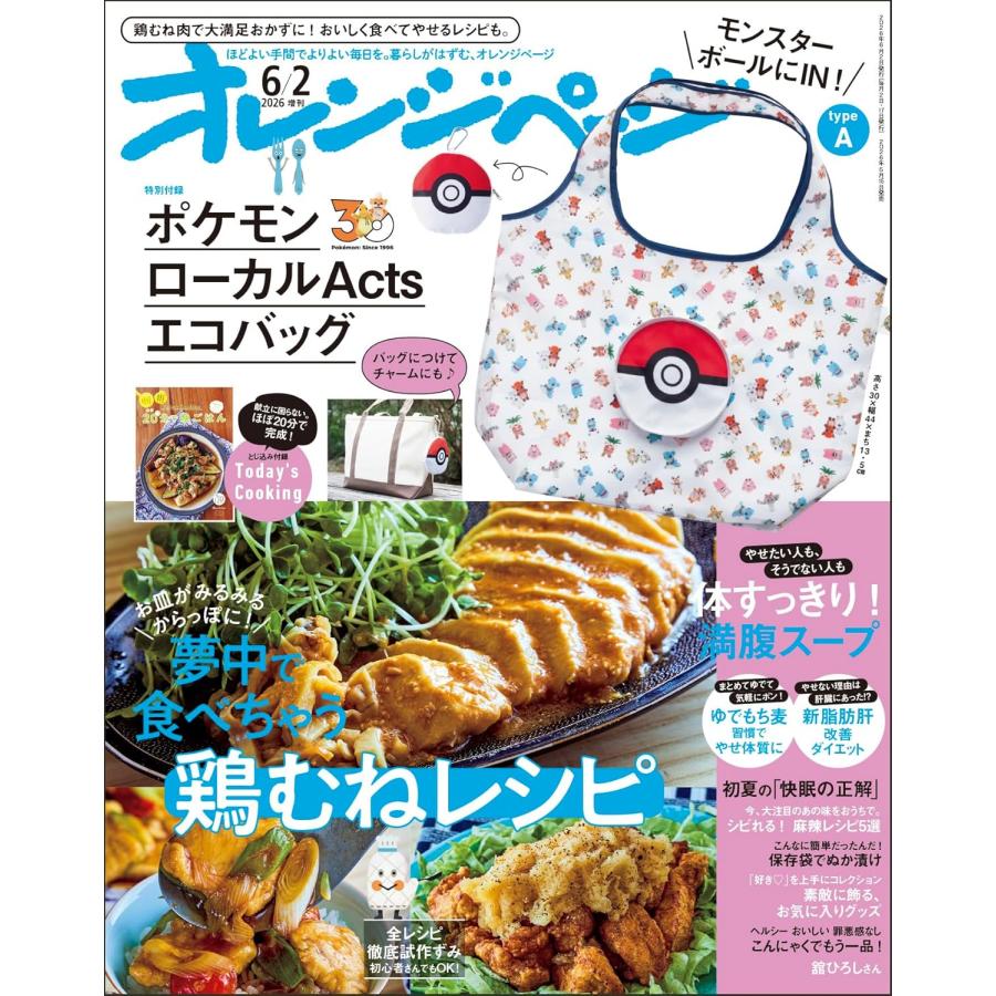送料無料】オレンジページ 2026年6月2日号増刊 特別付録： ポケモン