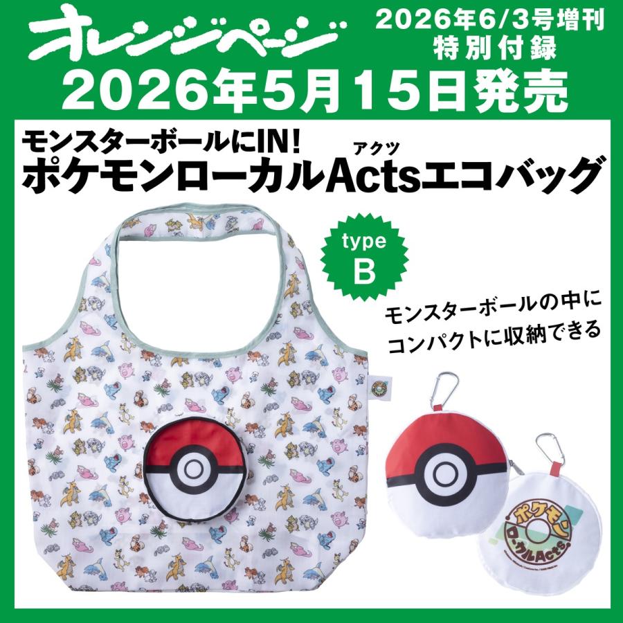 送料無料】オレンジページ 2026年6月3日号増刊 特別付録： ポケモン