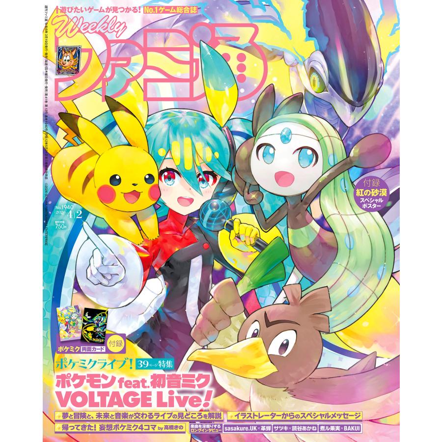 【新品】週間ファミ通 2026年4月2日号 No.1940 ポケミク 付録 8冊 週刊 ファミ通 2026年 4月2日号 No. 1940 ポケモン 初音ミク コラボ