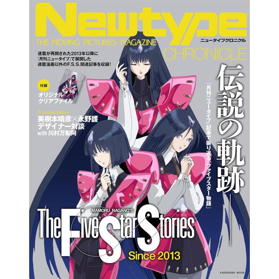 物語シリーズ　クリアファイル　台本風ノート　ミニ色紙　付箋　13個セット 即納 Newtype CHRONICLE「ファイブスター物語 Since 2013」 描き下ろし