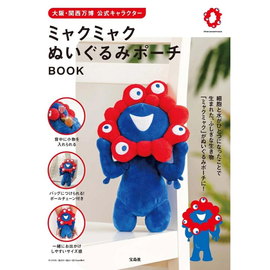 大阪万博ミャクミャクぬいぐるみポーチ 宝島社 大阪・関西万博 公式キャラクター ミャクミャク ぬいぐるみ