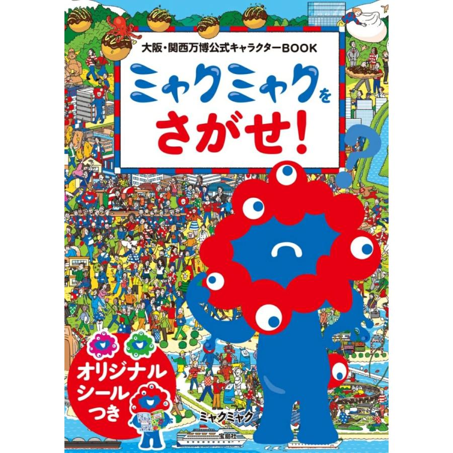 宝島社 大阪・関西万博 公式 キャラクター BOOK ミャクミャクをさがせ