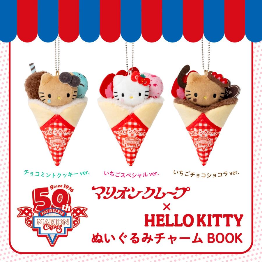 マリオンクレープ × HELLO KITTY ぬいぐるみ チャーム BOOK ハロー