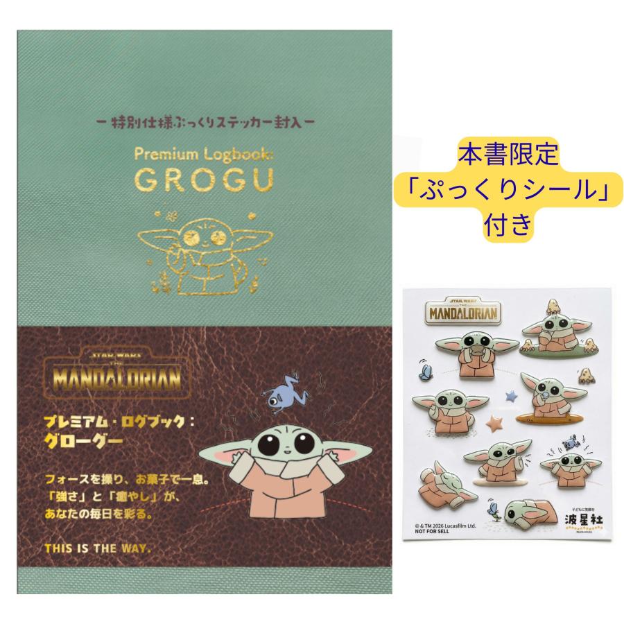 プレミアム・ログブック：グローグー フォースを操り、お菓子で一息