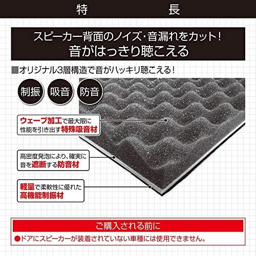 エーモン 音楽計画 スピーカー背面制振吸音材 約195×195mm 厚さ約25mm  