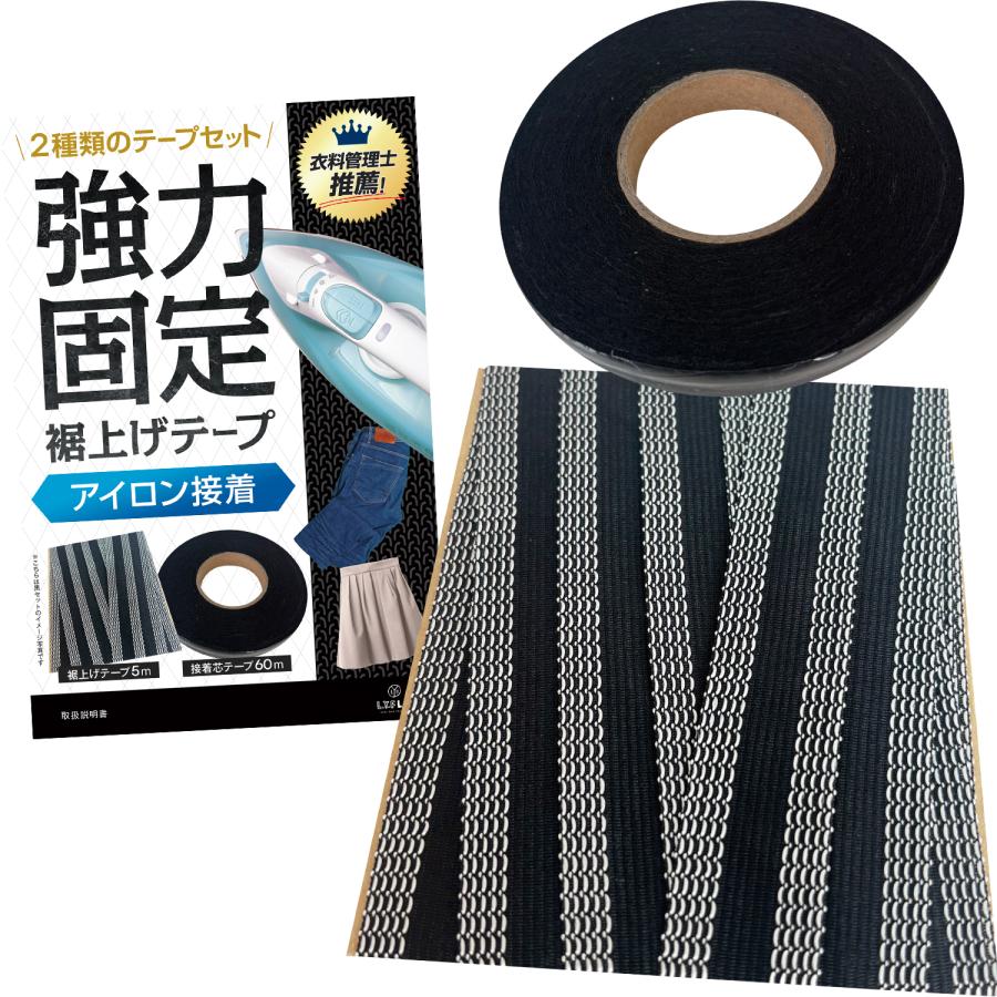 裾上げテープ ＆ 接着芯テープ 【衣料管理士監修】 アイロン 強力 洗濯