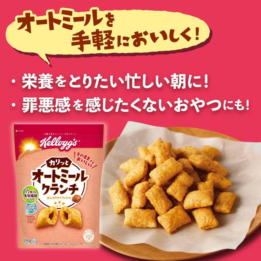 ケロッグ オートミール クランチ 150g 6袋セット 【 選べる お得な複数セット 】 ロカボ ごはん  カロリー控えめ 糖質制限 キャラメル｜lyjp｜02